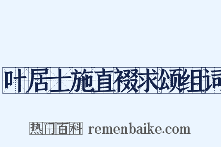 叶居士施直裰求颂组词是什么意思的图片